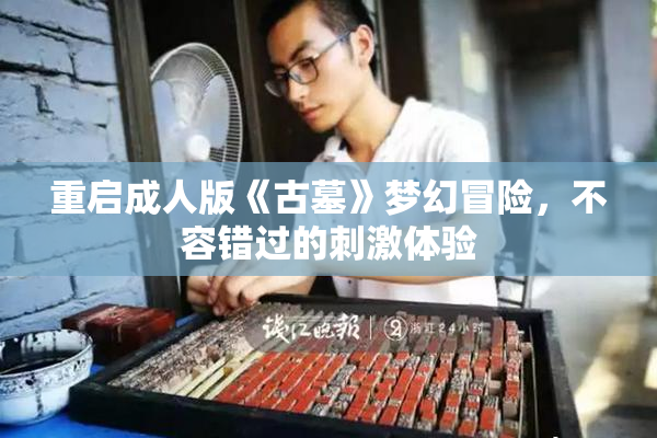 重启成人版《古墓》梦幻冒险，不容错过的刺激体验