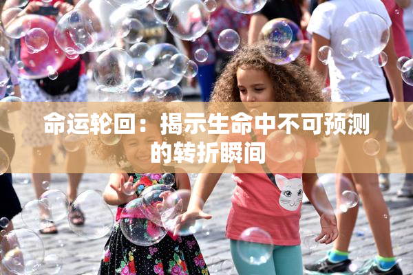 命运轮回：揭示生命中不可预测的转折瞬间
