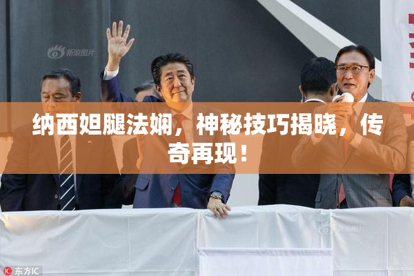 纳西妲腿法娴，神秘技巧揭晓，传奇再现！