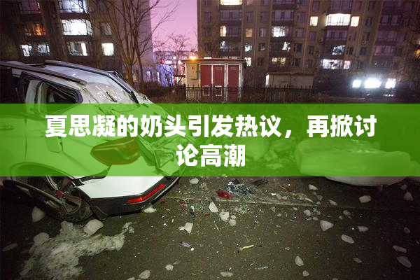 夏思凝的奶头引发热议，再掀讨论高潮