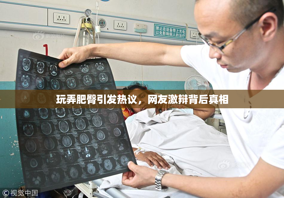 玩弄肥臀引发热议，网友激辩背后真相