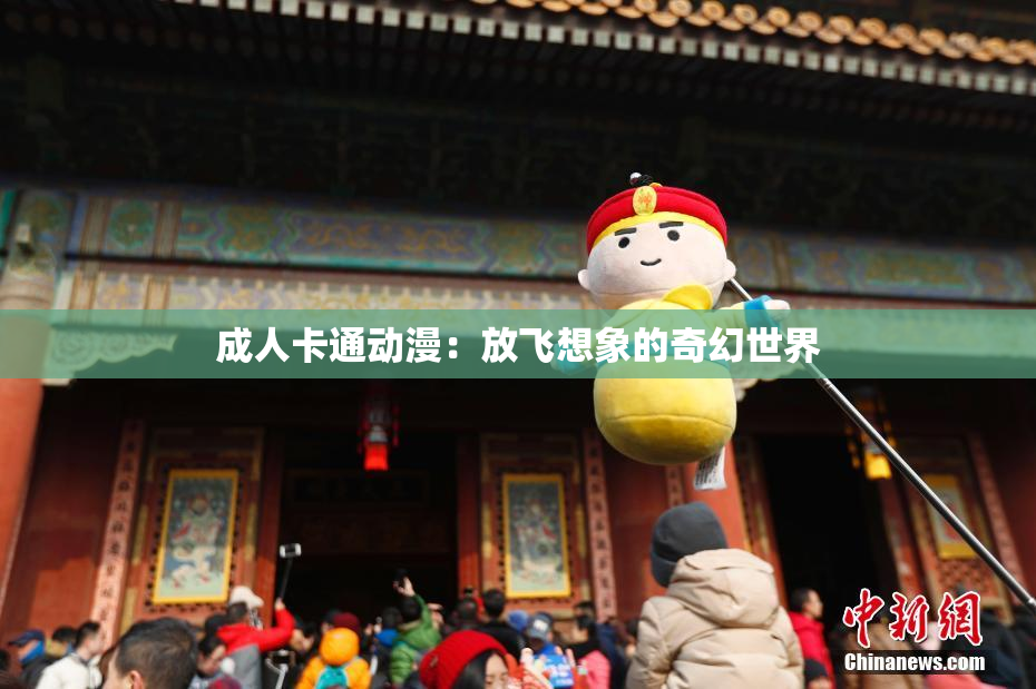 成人卡通动漫：放飞想象的奇幻世界