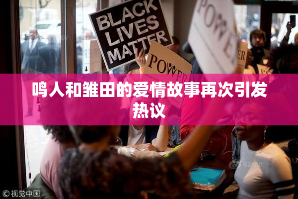 鸣人和雏田的爱情故事再次引发热议