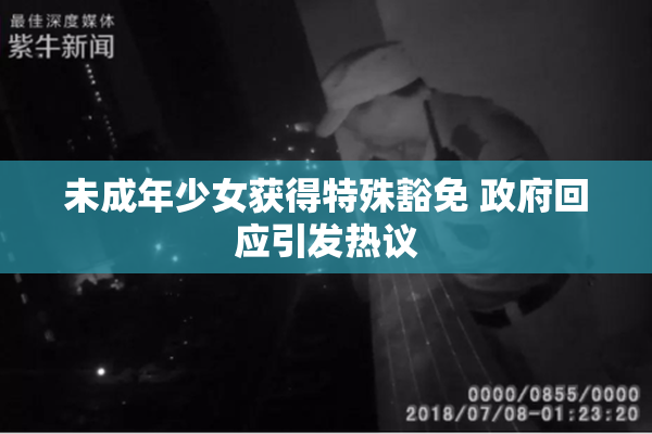 未成年少女获得特殊豁免 政府回应引发热议