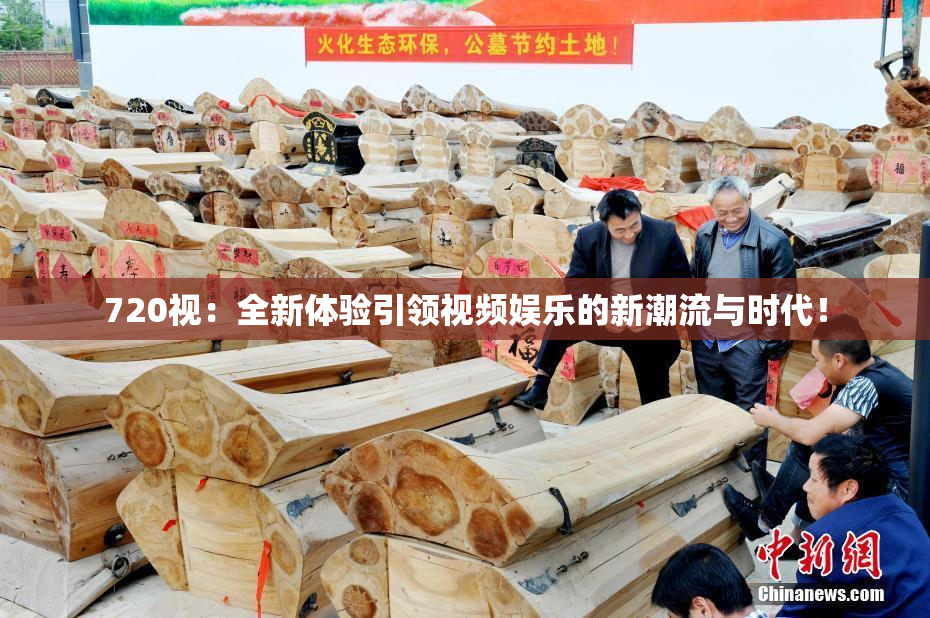 720视：全新体验引领视频娱乐的新潮流与时代！