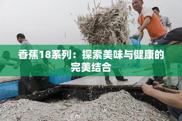 香蕉18系列：探索美味与健康的完美结合