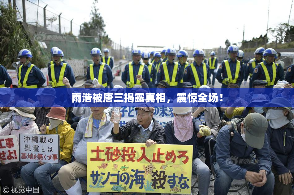 雨浩被唐三揭露真相，震惊全场！