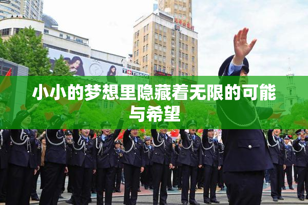 小小的梦想里隐藏着无限的可能与希望