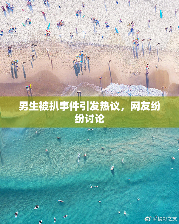 男生被扒事件引发热议，网友纷纷讨论