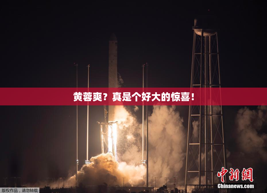黄蓉爽？真是个好大的惊喜！