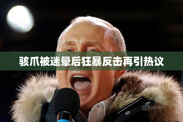 骇爪被迷晕后狂暴反击再引热议