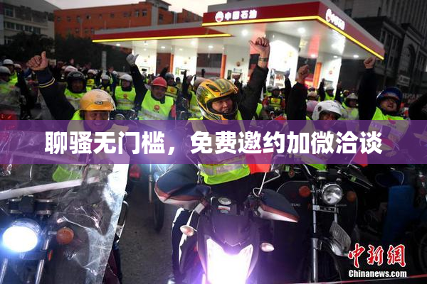 聊骚无门槛，免费邀约加微洽谈