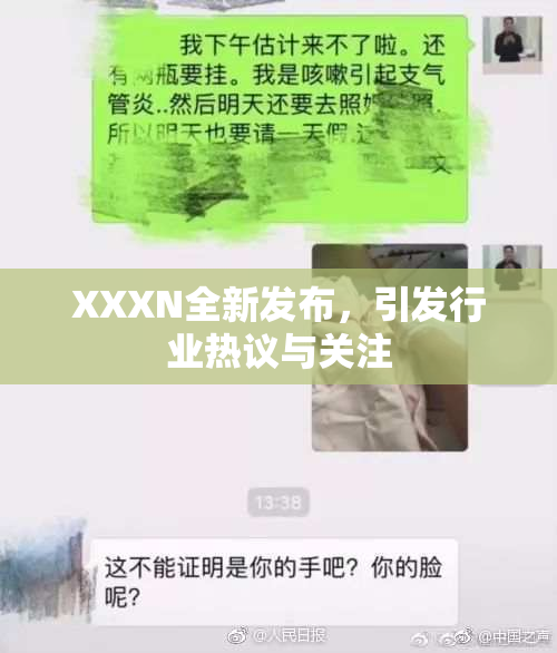 XXXN全新发布，引发行业热议与关注