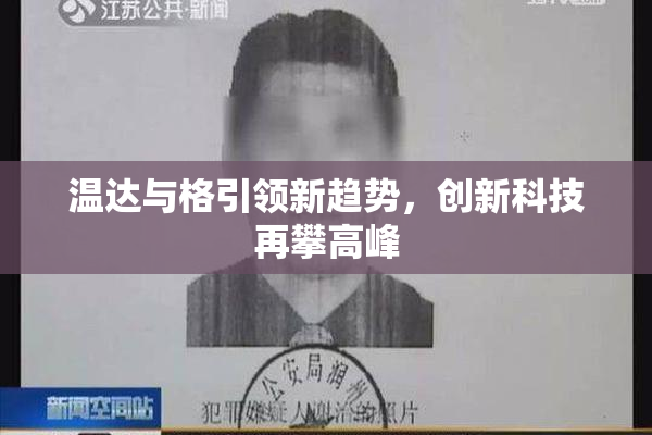 温达与格引领新趋势，创新科技再攀高峰