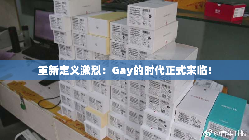 重新定义激烈：Gay的时代正式来临！