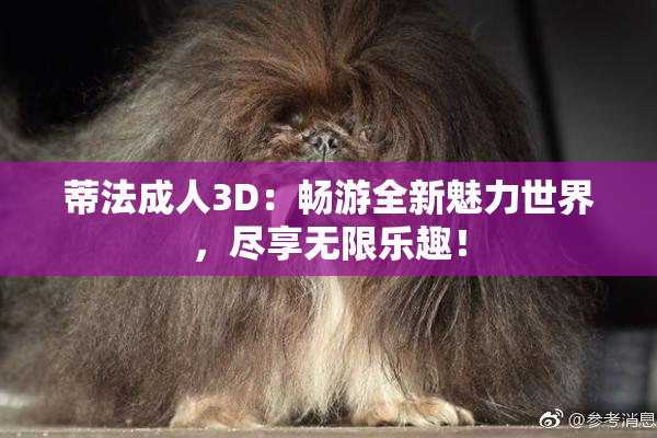 蒂法成人3D：畅游全新魅力世界，尽享无限乐趣！