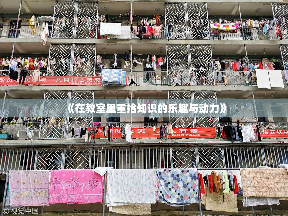 《在教室里重拾知识的乐趣与动力》