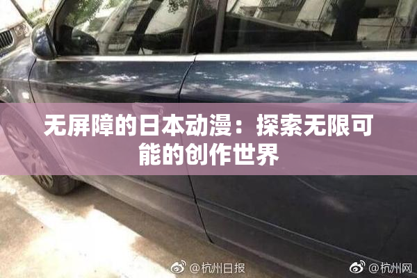 无屏障的日本动漫：探索无限可能的创作世界