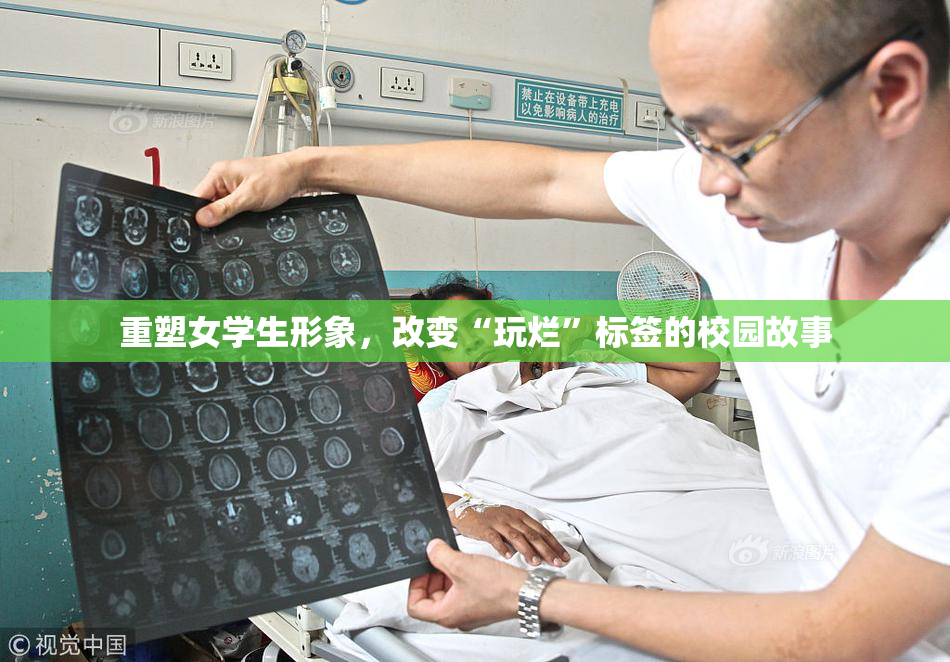 重塑女学生形象，改变“玩烂”标签的校园故事