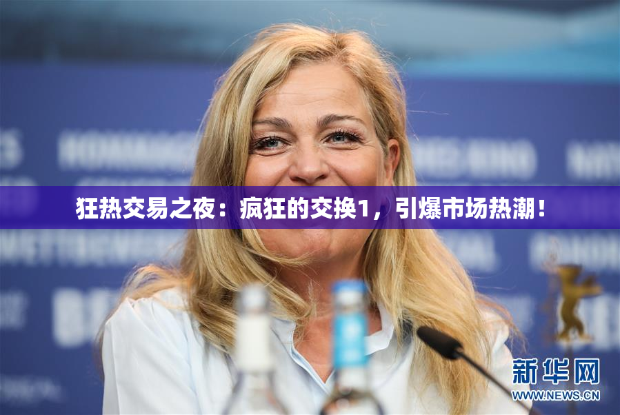 狂热交易之夜：疯狂的交换1，引爆市场热潮！