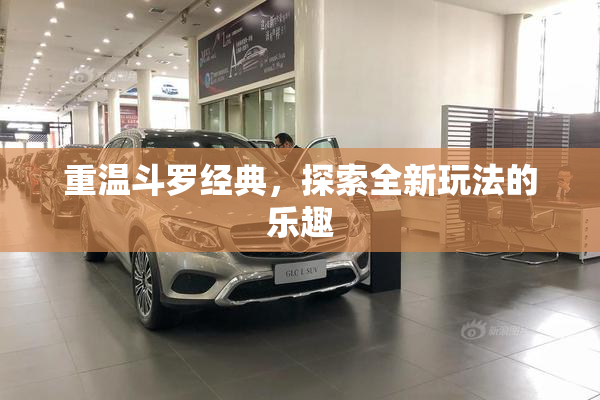 重温斗罗经典，探索全新玩法的乐趣