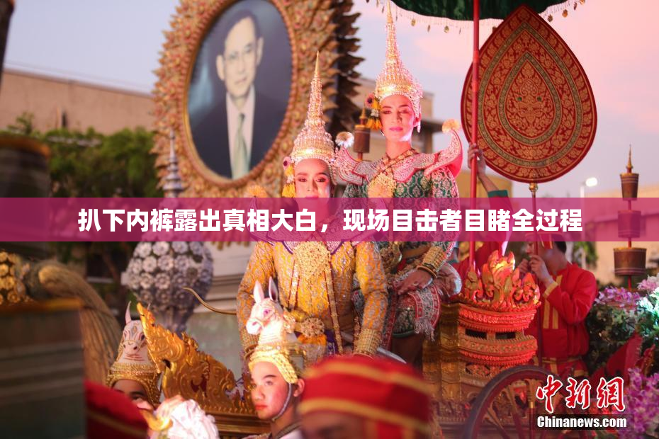 扒下内裤露出真相大白，现场目击者目睹全过程