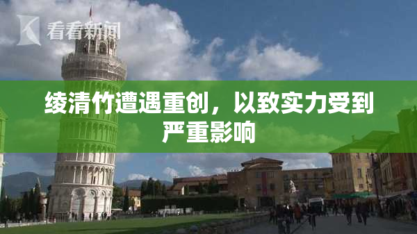 绫清竹遭遇重创，以致实力受到严重影响