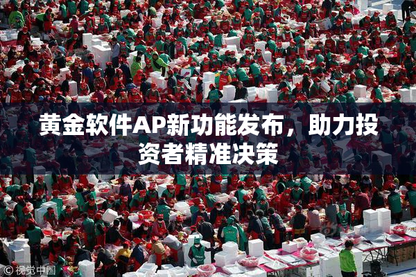 黄金软件AP新功能发布，助力投资者精准决策
