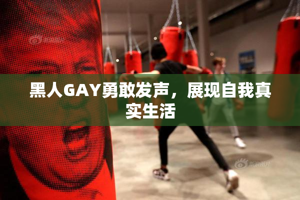 黑人GAY勇敢发声，展现自我真实生活