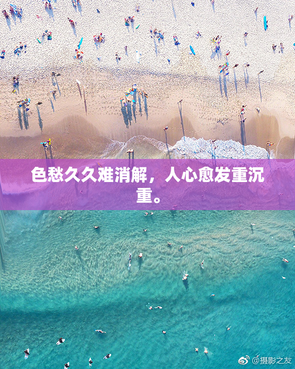 色愁久久难消解，人心愈发重沉重。