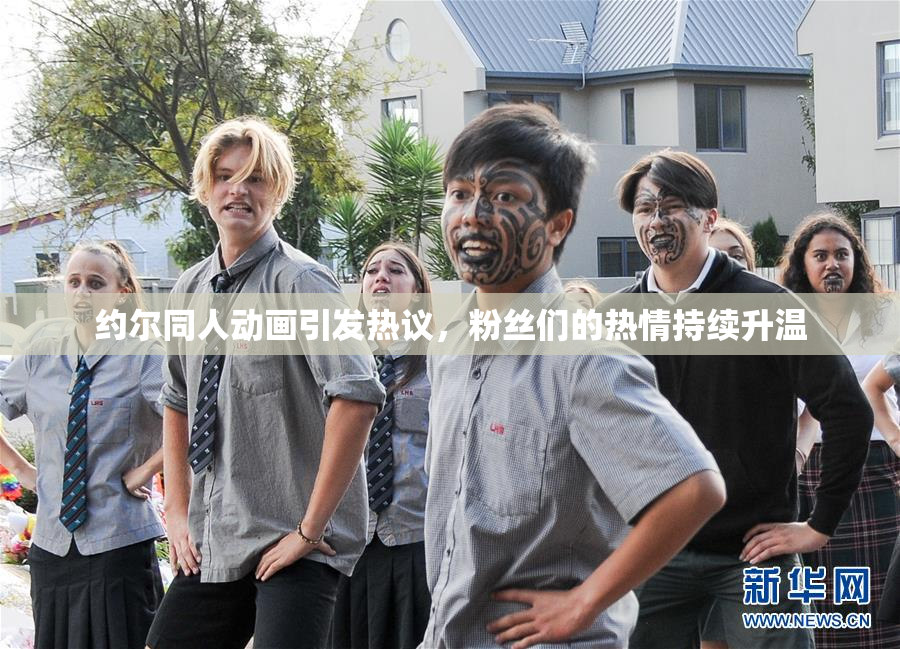 约尔同人动画引发热议，粉丝们的热情持续升温
