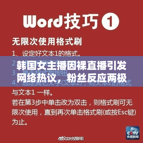 韩国女主播因裸直播引发网络热议，粉丝反应两极