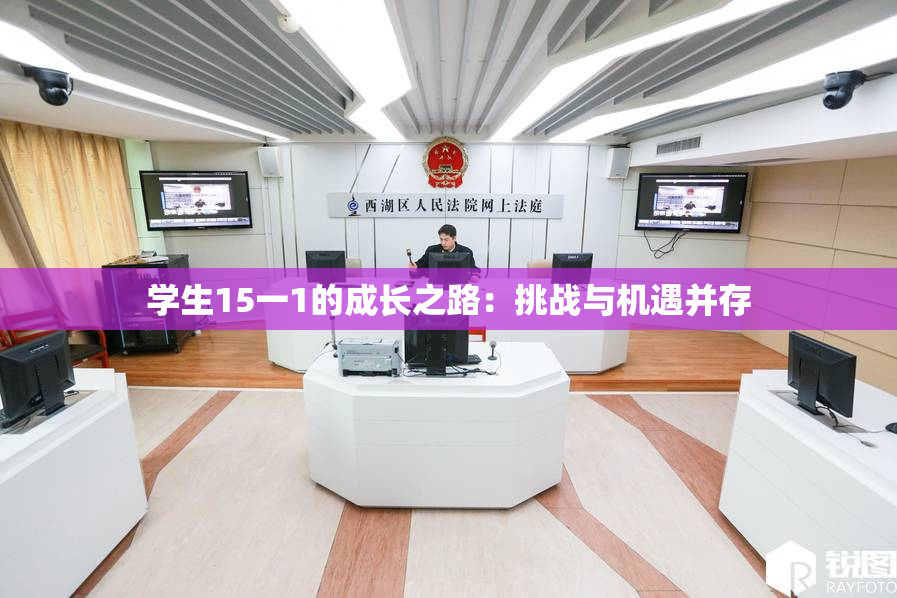 学生15一1的成长之路：挑战与机遇并存