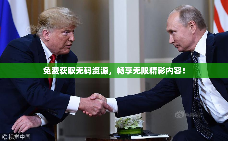 免费获取无码资源，畅享无限精彩内容！