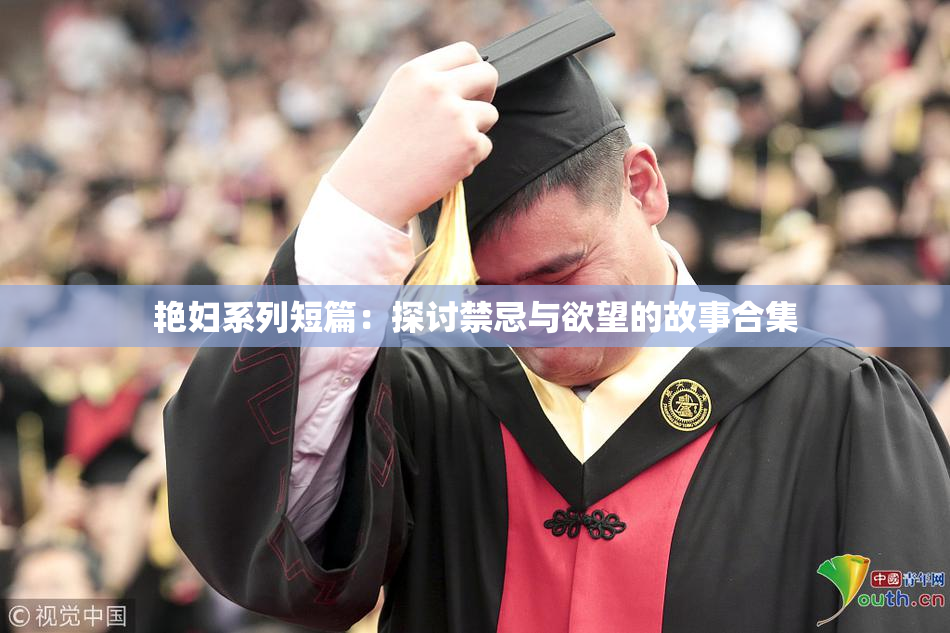 艳妇系列短篇：探讨禁忌与欲望的故事合集