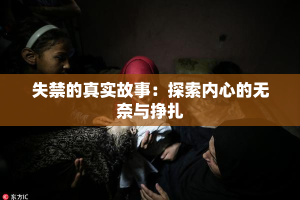 失禁的真实故事：探索内心的无奈与挣扎