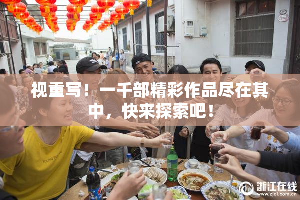 视重写！一千部精彩作品尽在其中，快来探索吧！
