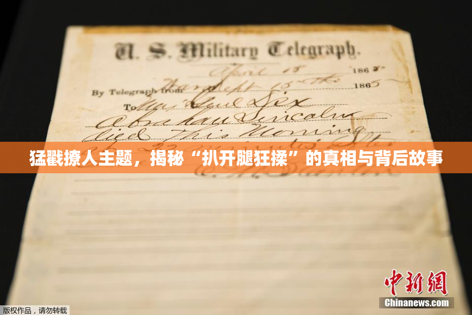 猛戳撩人主题，揭秘“扒开腿狂揉”的真相与背后故事