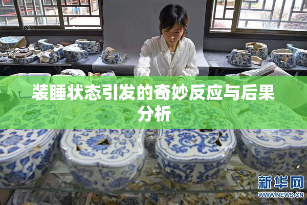 装睡状态引发的奇妙反应与后果分析