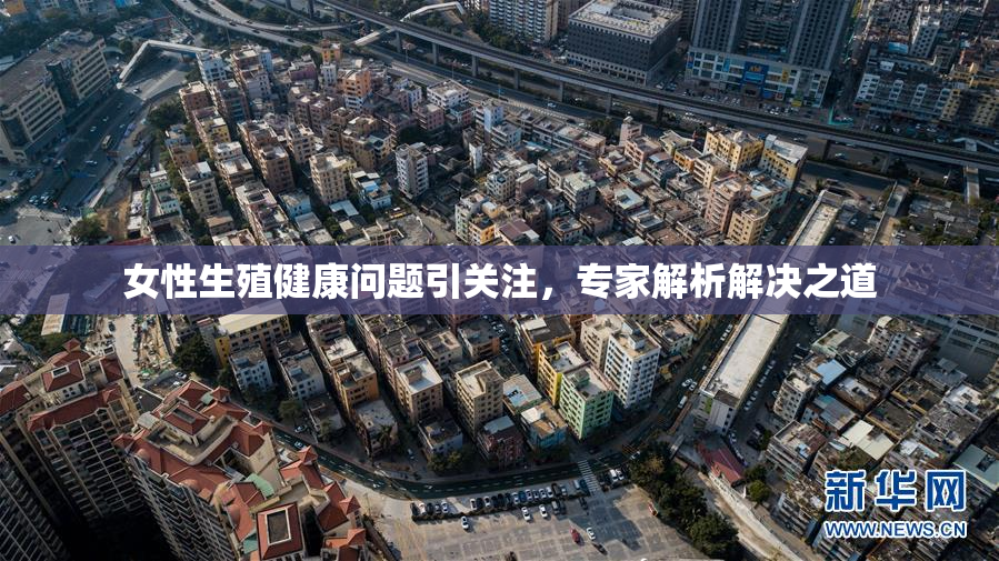 女性生殖健康问题引关注，专家解析解决之道