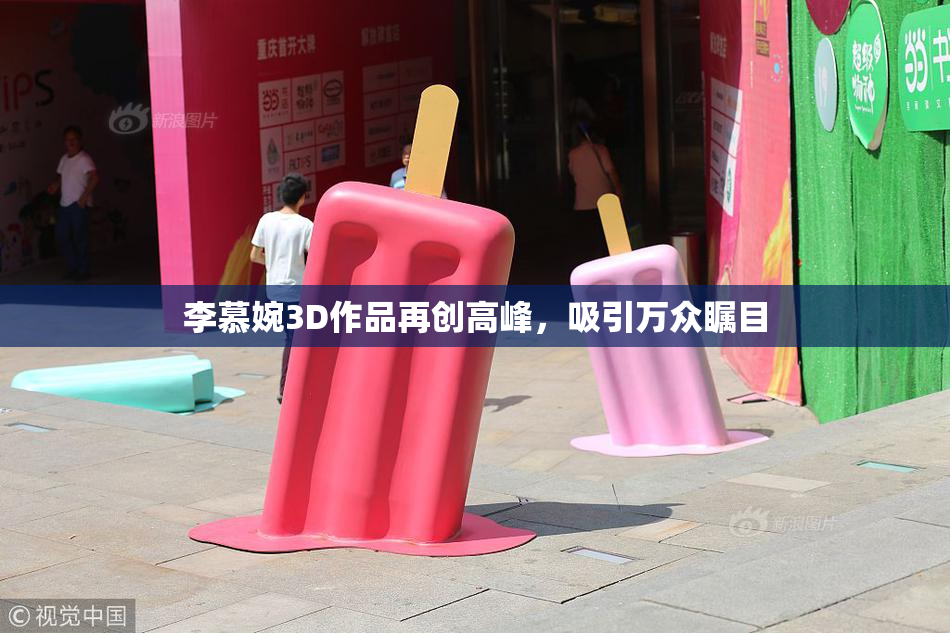 李慕婉3D作品再创高峰，吸引万众瞩目