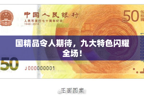 国精品令人期待，九大特色闪耀全场！