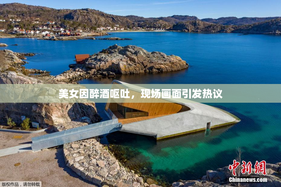 美女因醉酒呕吐，现场画面引发热议