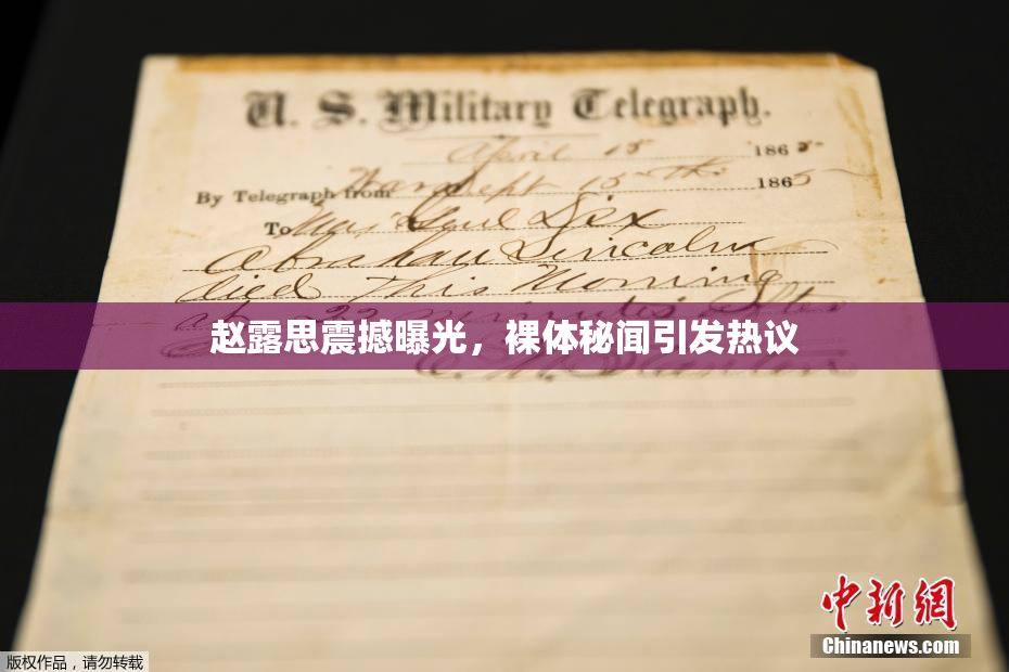 赵露思震撼曝光，裸体秘闻引发热议