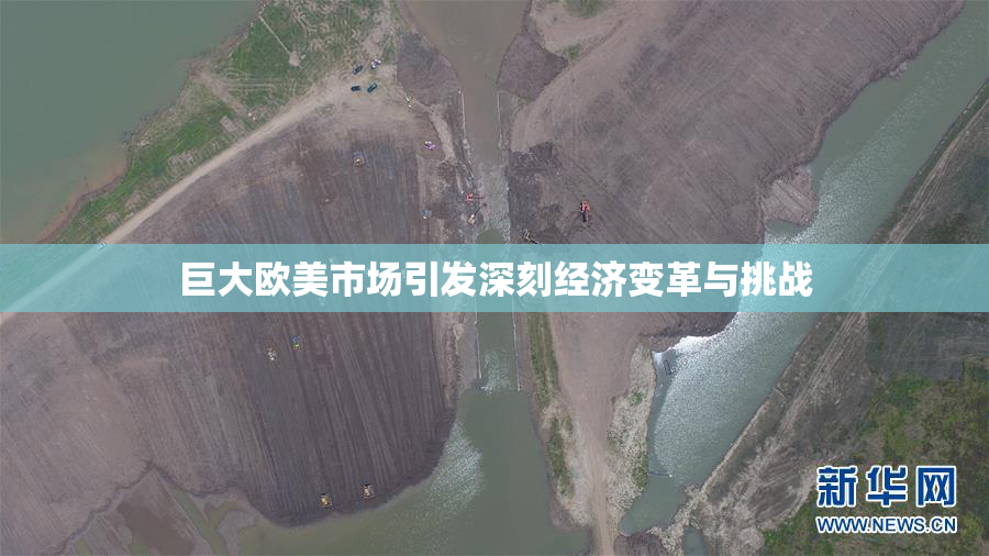 巨大欧美市场引发深刻经济变革与挑战