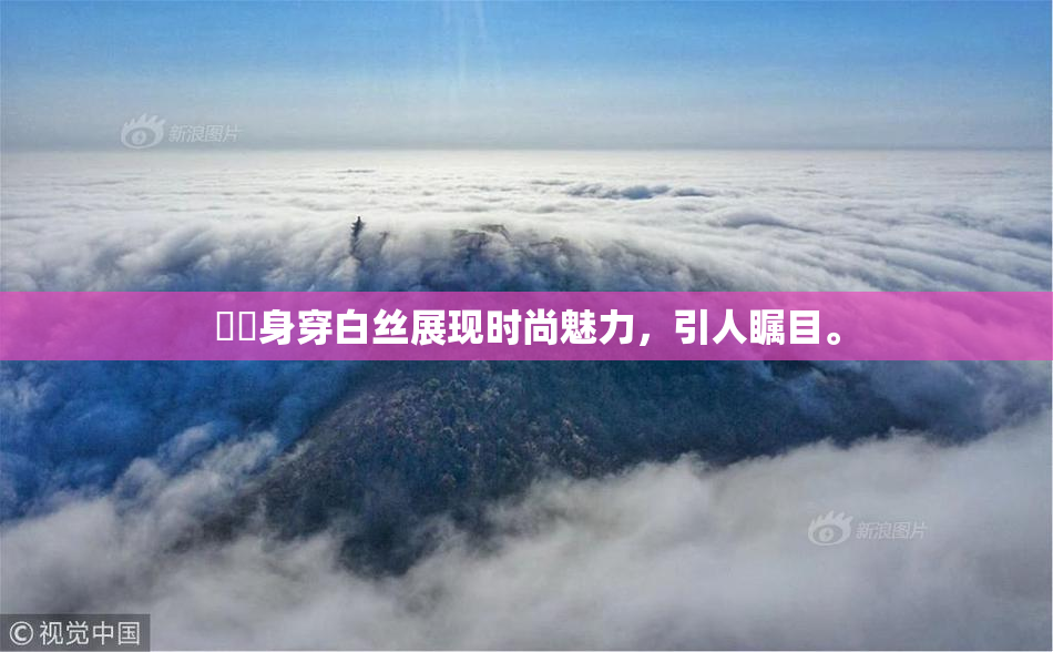 妺妺身穿白丝展现时尚魅力，引人瞩目。