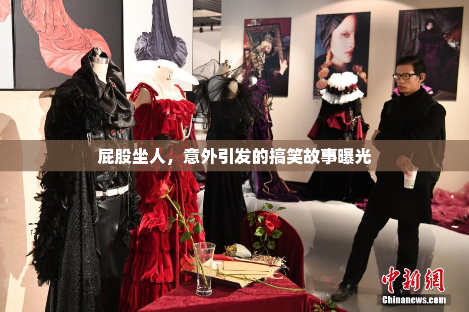 屁股坐人，意外引发的搞笑故事曝光
