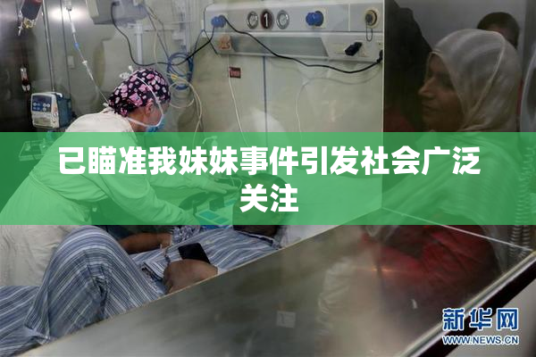 已瞄准我妹妹事件引发社会广泛关注