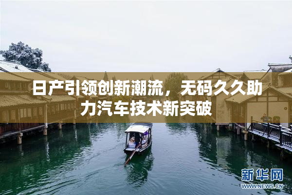 日产引领创新潮流，无码久久助力汽车技术新突破