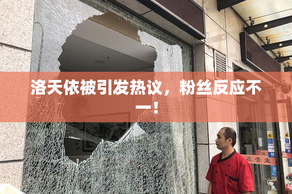 洛天依被引发热议，粉丝反应不一！